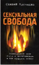 Сексуальная свобода